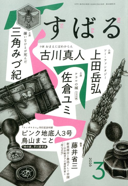 す　ば　る (2026年03月号) [雑誌]