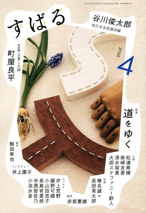 す　ば　る (2026年04月号) [雑誌]
