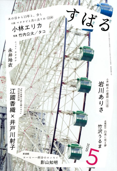 す　ば　る (2026年05月号) [雑誌]