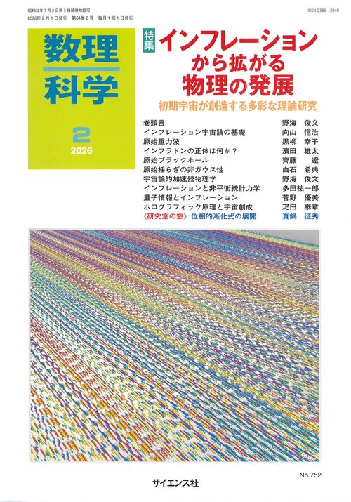 数理科学 (2026年02月号) [雑誌]