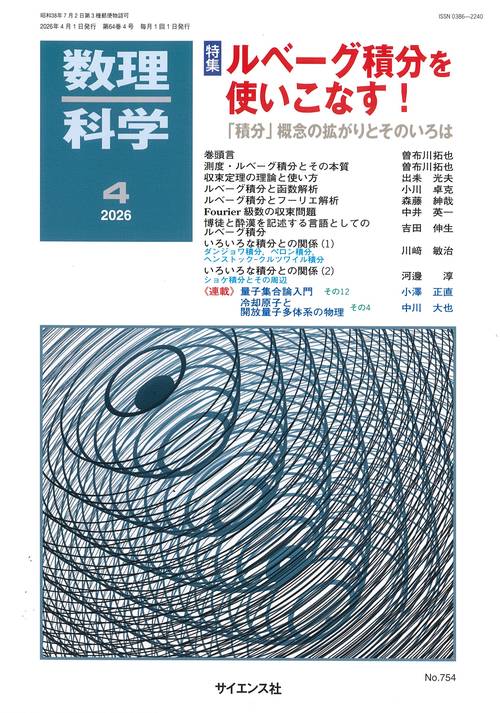 数理科学 (2026年04月号) [雑誌]