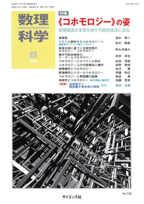 数理科学 (2026年06月号) [雑誌]