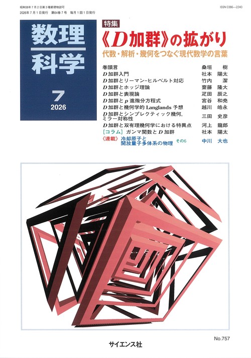数理科学 (2026年07月号) [雑誌]