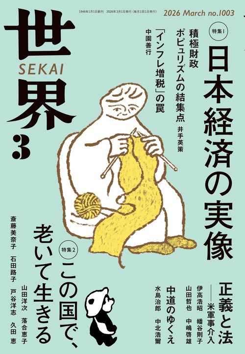 世界 2026年 03月号 [雑誌]