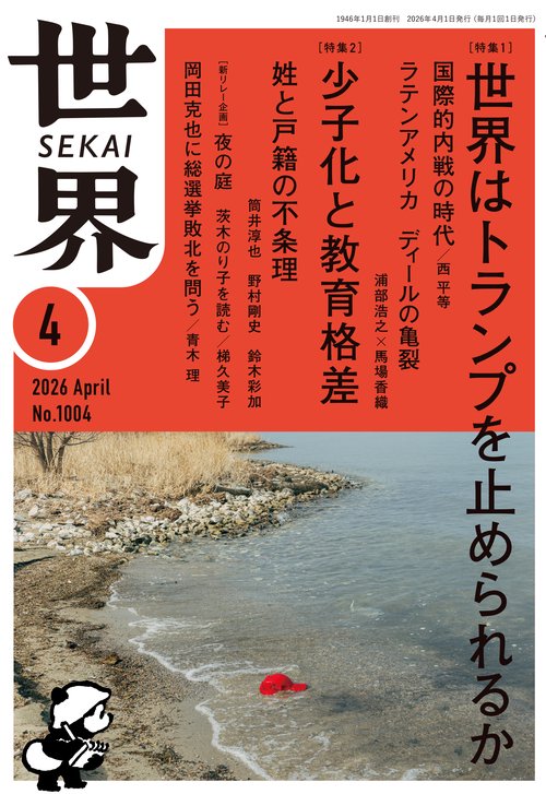 世界 (2026年04月号) [雑誌]