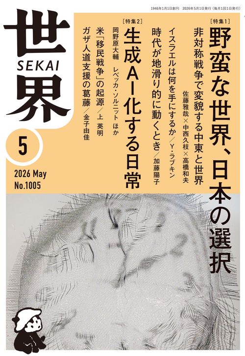 世界 (2026年05月号) [雑誌]