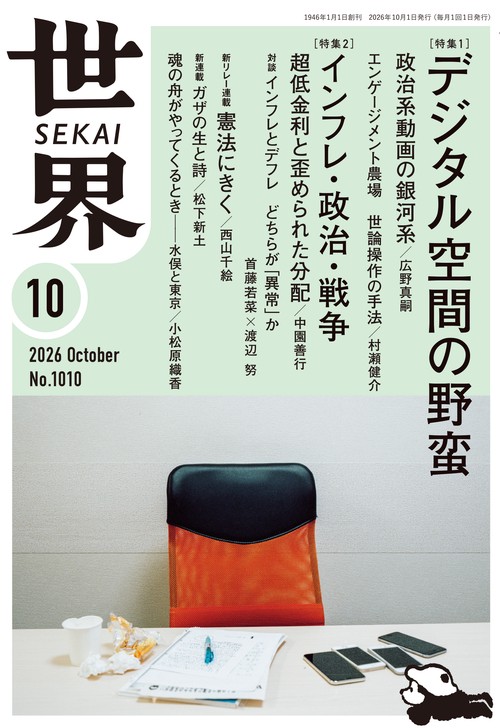世界 (2026年10月号) [雑誌]