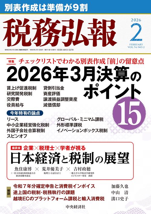 税務弘報 (2026年02月号) [雑誌]