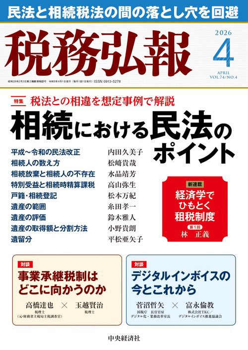 税務弘報 (2026年04月号) [雑誌]