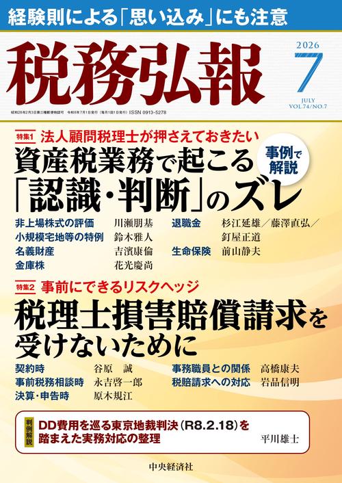 税務弘報 (2026年07月号) [雑誌]