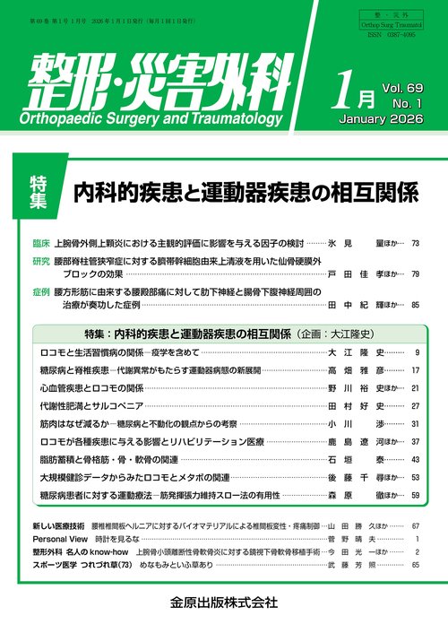 整形・災害外科　2026年1月号 (2026年01月号) [雑誌]