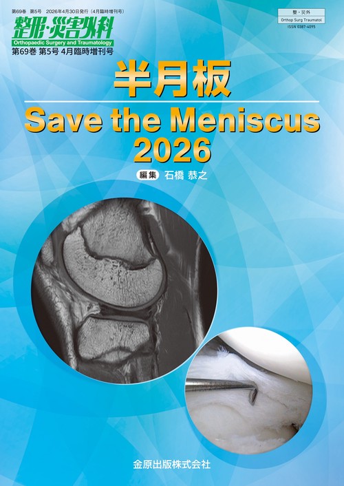 整形・災害外科　2026年4月臨時増刊号 (2026年04月 別冊・臨時増刊) [雑誌]