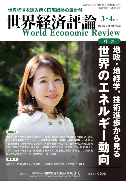 世界経済評論 (2026年03月号) [雑誌]