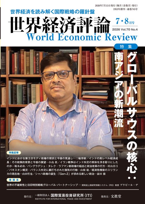 世界経済評論 (2026年07月号) [雑誌]