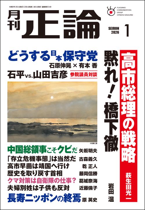 正論 2026年 01月号 [雑誌]