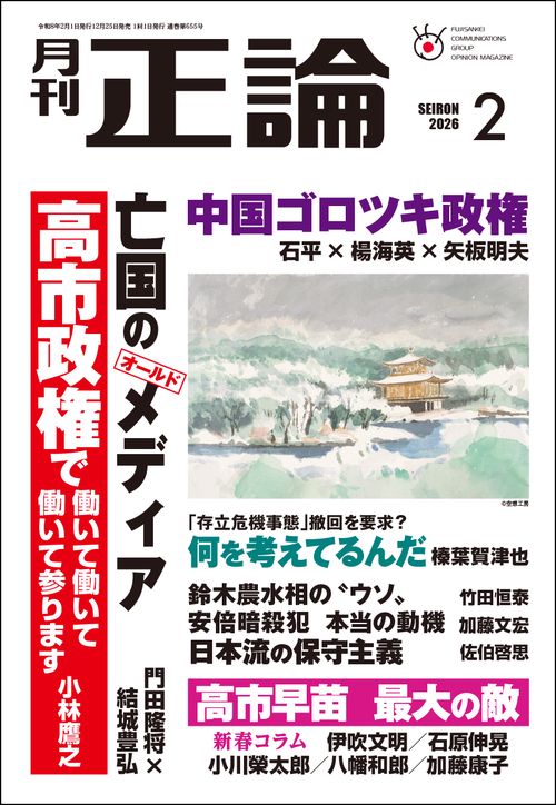 正論 2026年 02月号 [雑誌]