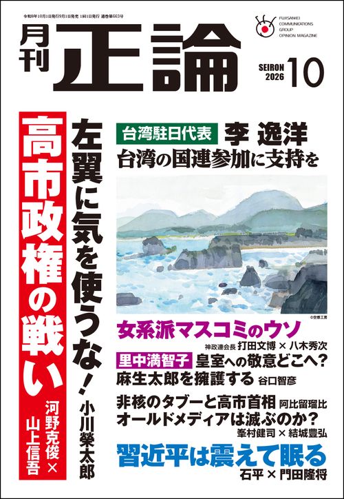正論 2026年 10月号 [雑誌]
