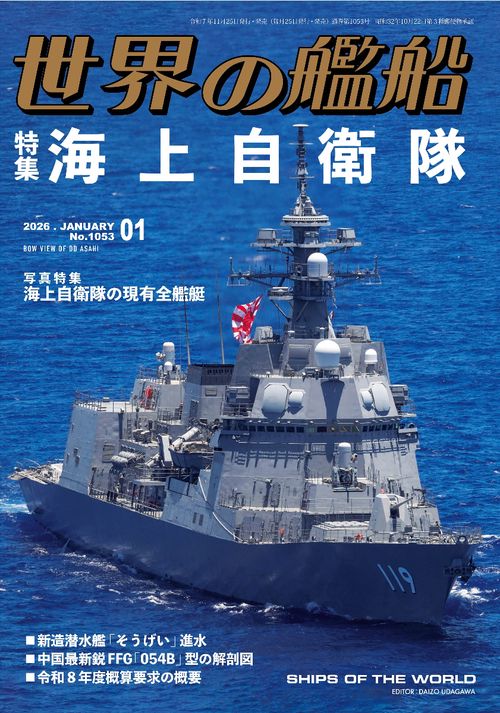 世界の艦船 (2026年01月号) [雑誌]