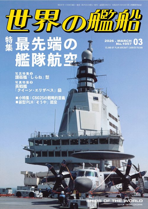 世界の艦船 (2026年03月号) [雑誌]