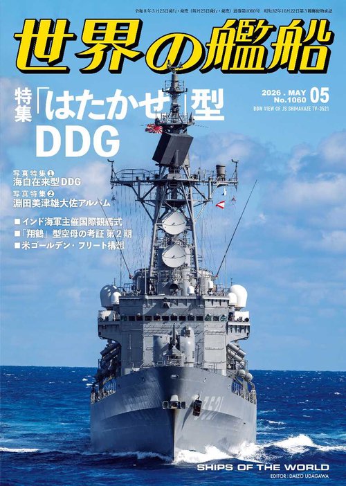 世界の艦船 (2026年05月号) [雑誌]