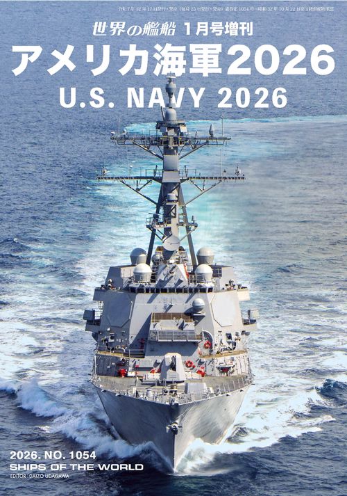 世界の艦船 (2026年01月 別冊・臨時増刊) [雑誌]