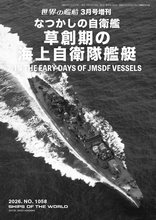 世界の艦船 (2026年03月 別冊・臨時増刊) [雑誌]