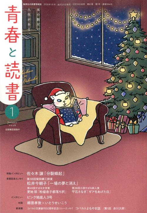 青春と読書 (2026年01月号) [雑誌]