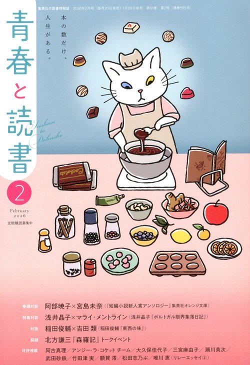 青春と読書 (2026年02月号) [雑誌]