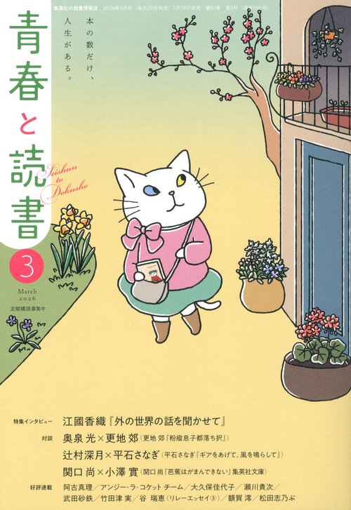 青春と読書 (2026年03月号) [雑誌]