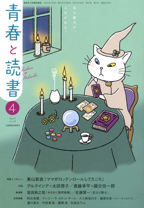青春と読書 (2026年04月号) [雑誌]