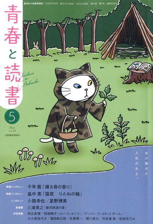 青春と読書 (2026年05月号) [雑誌]