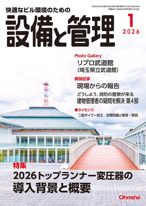 設備と管理 (2026年01月号) [雑誌]