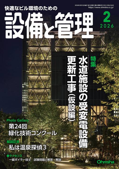 設備と管理 (2026年02月号) [雑誌]