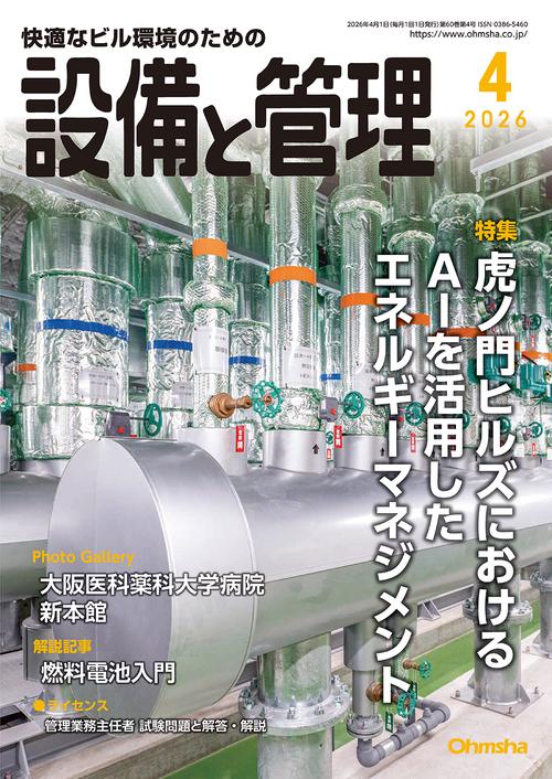 設備と管理 (2026年04月号) [雑誌]
