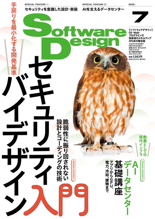 Software Design (ソフトウェア デザイン) 2026年 07月号 [雑誌]