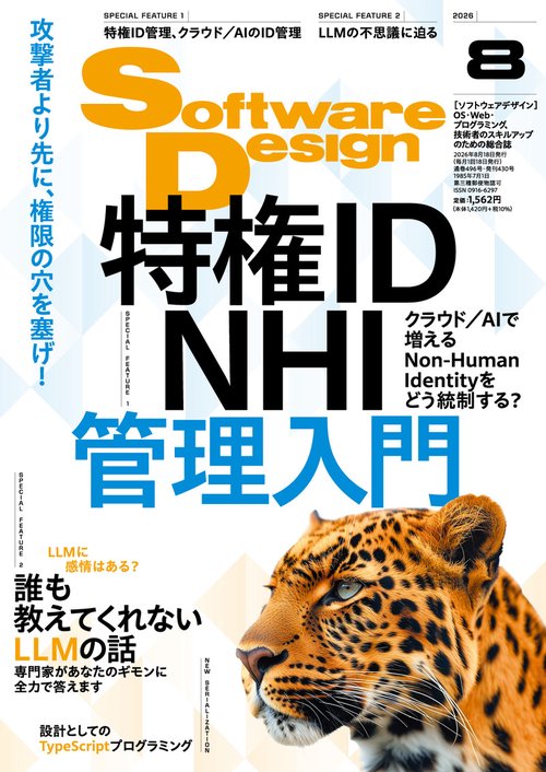Software Design (ソフトウェア デザイン) 2026年 08月号 [雑誌]