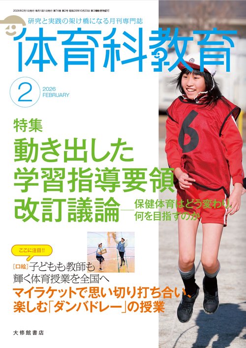 体育科教育 (2026年02月号) [雑誌]