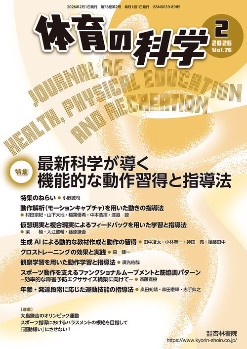 体育の科学 (2026年02月号) [雑誌]
