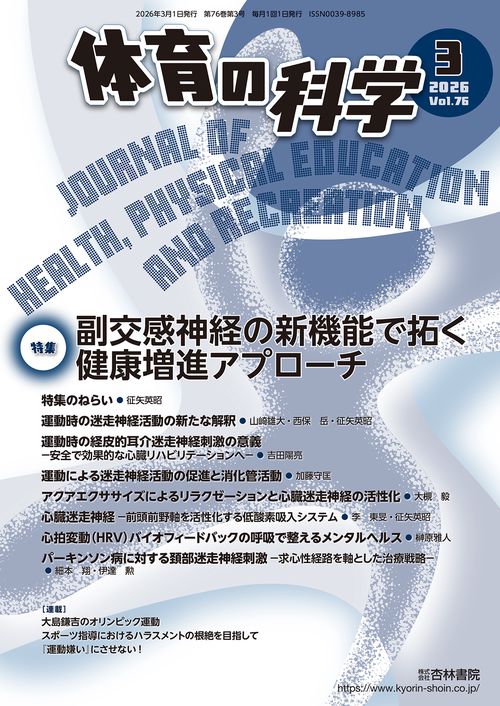 体育の科学 (2026年03月号) [雑誌]
