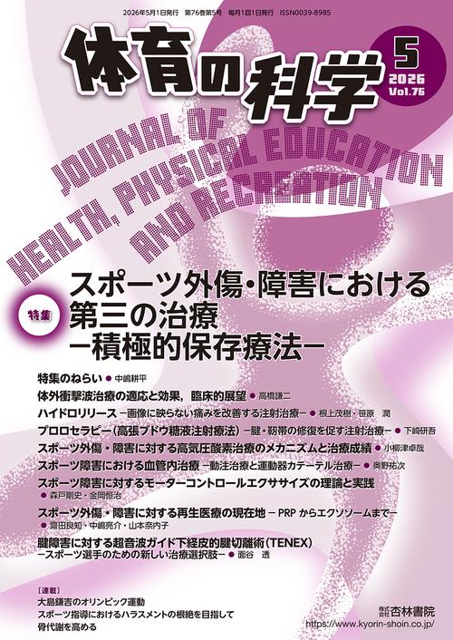 体育の科学 (2026年05月号) [雑誌]