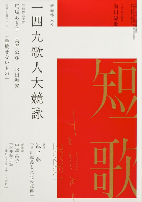 短歌　２０２６年１月号 (2026年01月号) [雑誌]