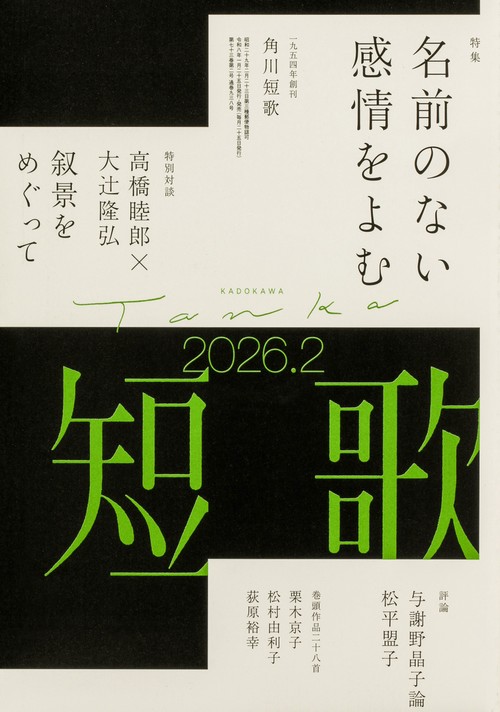 短歌　２０２６年２月号 (2026年02月号) [雑誌]