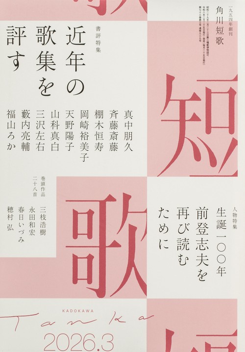 短歌　２０２６年３月号 (2026年03月号) [雑誌]