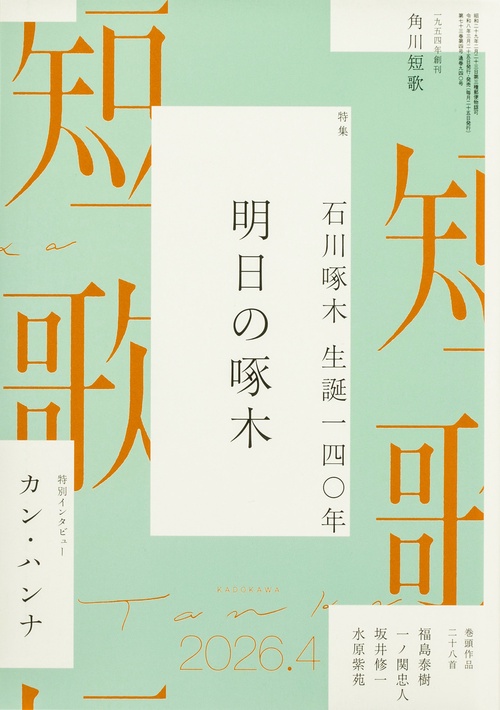 短歌　２０２６年４月号 (2026年04月号) [雑誌]