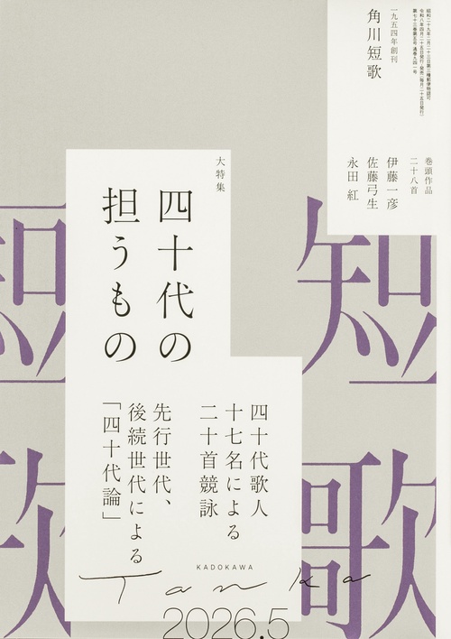 短歌　２０２６年５月号 (2026年05月号) [雑誌]