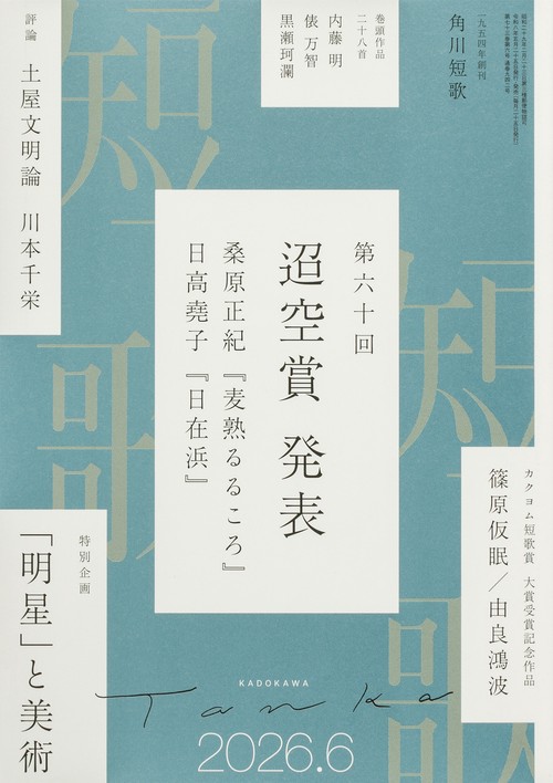 短歌　２０２６年６月号 (2026年06月号) [雑誌]