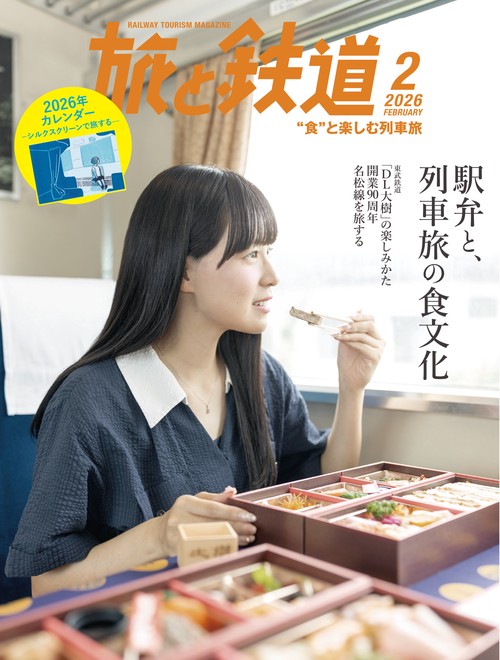 旅と鉄道 (2026年02月号) [雑誌]