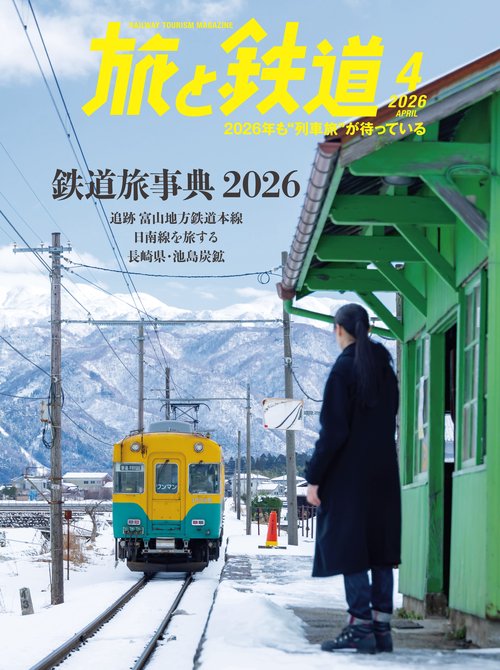 旅と鉄道 (2026年04月号) [雑誌]