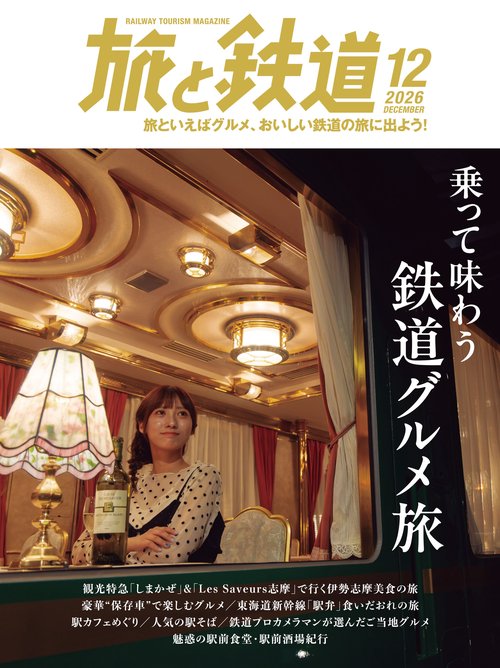 旅と鉄道 (2026年12月号) [雑誌]