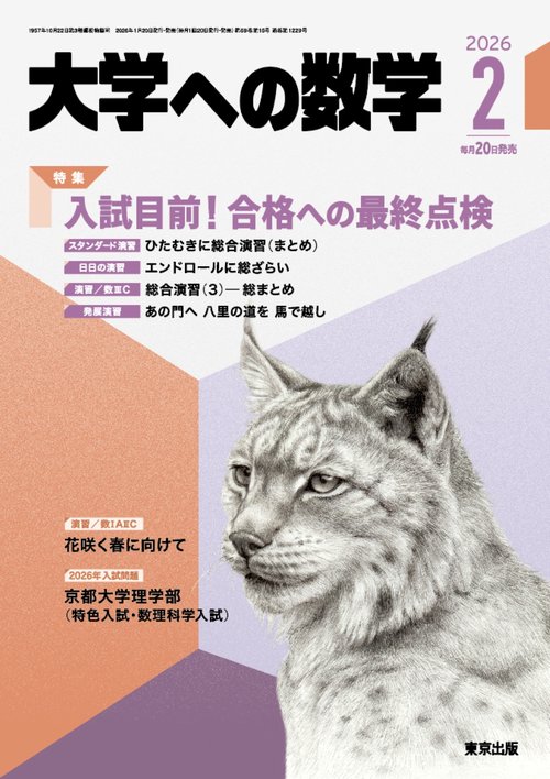大学への数学 (2026年02月号) [雑誌]